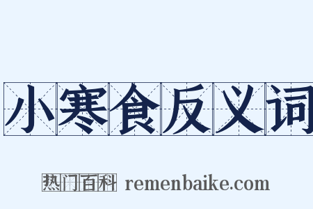 小寒食反义词是什么意思的图片